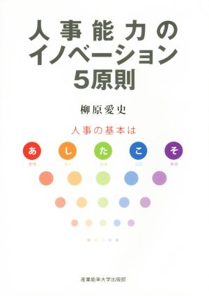 人事能力のイノベーション5原則 人事の基本はあしたこそ