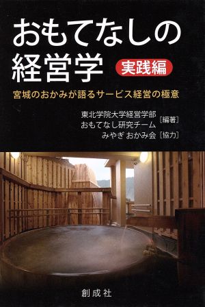 おもてなしの経営学 実践編+理論編 2冊セット 宮城のおかみが語るサービス経営の極意