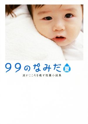 99のなみだ・夏 涙がこころを癒す短篇小説集 リンダブックス