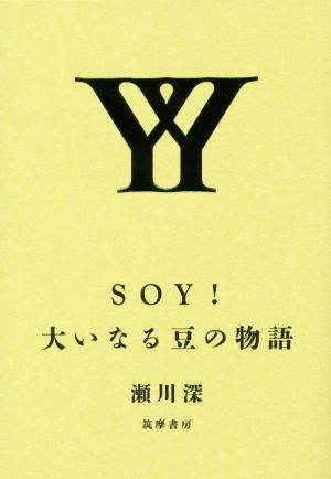 SOY！大いなる豆の物語