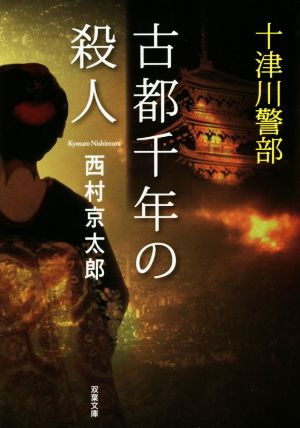 古都千年の殺人十津川警部双葉文庫