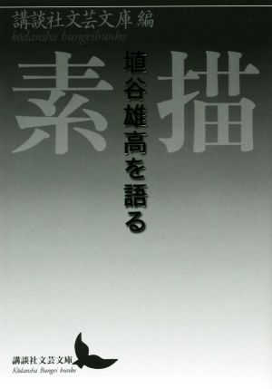 素描 埴谷雄高を語る 講談社文芸文庫