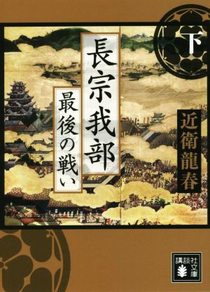 長宗我部 最後の戦い(下) 講談社文庫