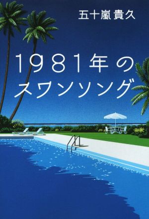 1981年のスワンソング