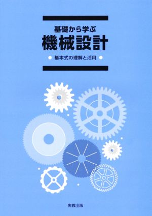 基礎から学ぶ機械設計 基本式の理解と活用