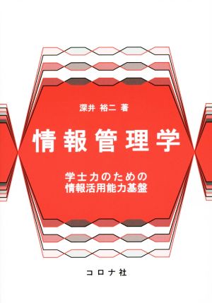 情報管理学学士力のための情報活用能力基盤