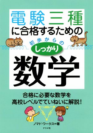 電験三種に合格するための初歩からのしっかり数学