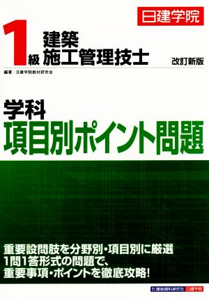 1級建築施工管理技士学科項目別ポイント問題 改訂新版(2015)