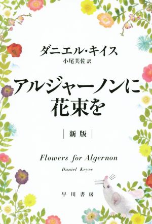アルジャーノンに花束を 新版ハヤカワ文庫NV