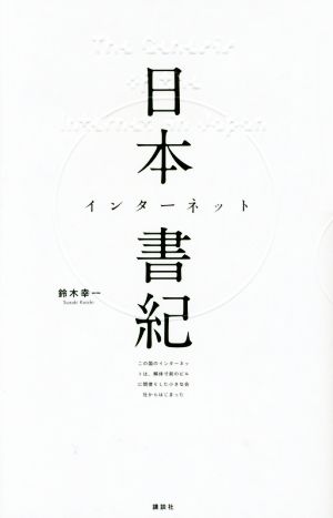 日本インターネット書紀 この国のインターネットは、解体寸前のビルに間借りした小さな会社からはじまった