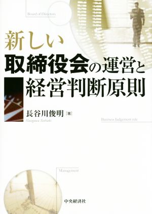 新しい取締役会の運営と経営判断原則