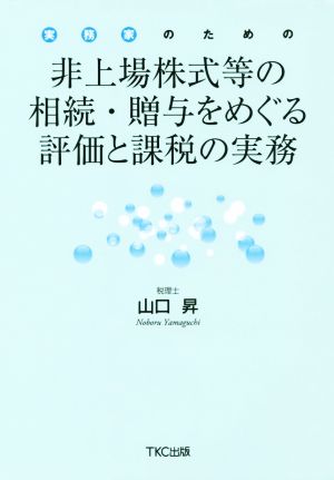 非上場株式等の相続・贈与をめぐる評価と課税の実務 実務家のための