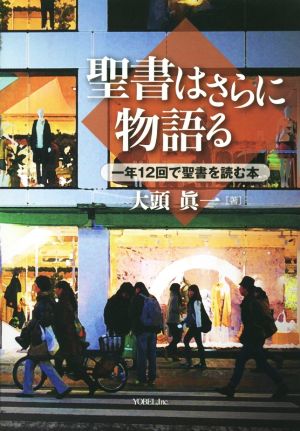 聖書はさらに物語る 一年12回で聖書を読む本