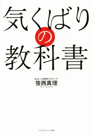 気くばりの教科書 リンダパブリッシャーズの本