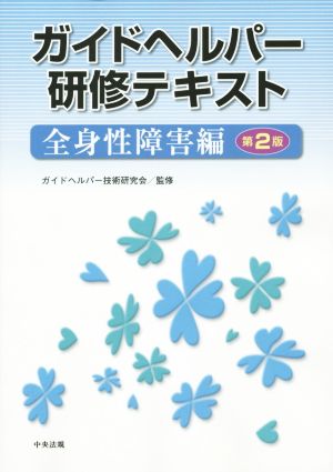 ガイドヘルパー研修テキスト 全身性障害編 第2版