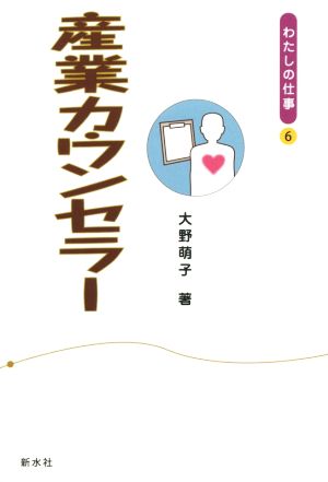 産業カウンセラー わたしの仕事6