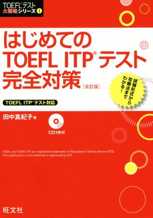 はじめてのTOEFL ITPテスト完全対策 改訂版 TOEFLテスト大戦略シリーズ1