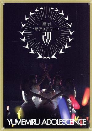 輝け！夢アドアワード2014(Blu-ray Disc)