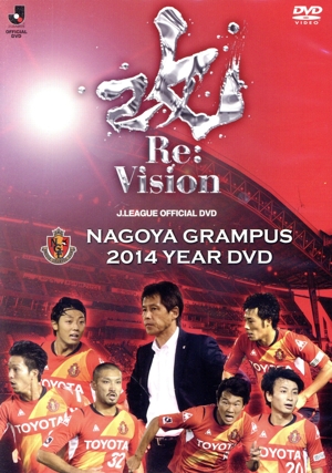 名古屋グランパス 2014 イヤーDVD