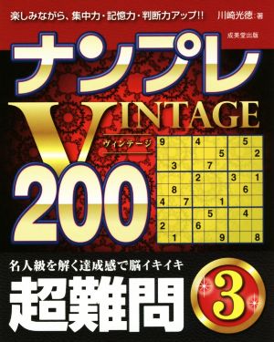 ナンプレVINTAGE200 超難問(3)