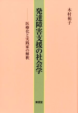 発達障害支援の社会学 医療化と実践家の解釈