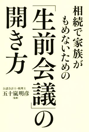 相続で家族がもめないための「生前会議」の開き方