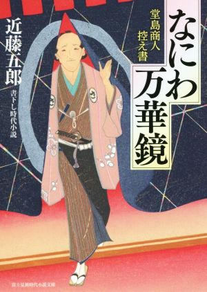 なにわ万華鏡 堂島商人控え書 富士見新時代小説文庫