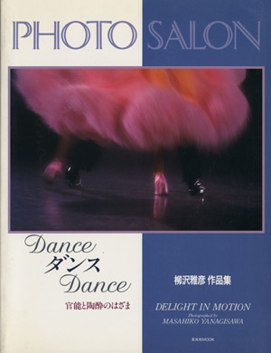 PHOTO SALON 柳沢雅彦作品集 DanceダンスDance 官能と陶酔のはざま 玄光社MOOK87