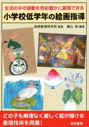 生活の中の感動を色彩豊かに表現できる小学校低学年の絵画指導