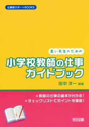 若い先生のための小学校教師の仕事ガイドブック 仕事術サポートBOOKS