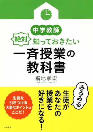 中学教師絶対知っておきたい一斉授業の教科書 中学教師の教科書シリーズ