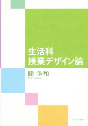 生活科授業デザイン論