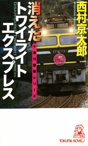 消えたトワイライトエクスプレス 十津川警部シリーズ トクマ・ノベルズ