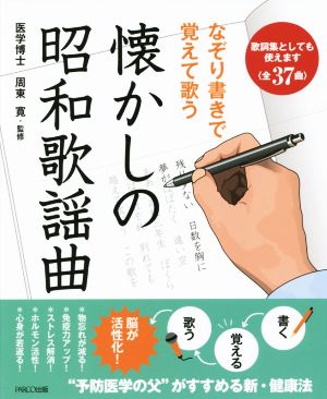 懐かしの昭和歌謡曲 なぞり書きで覚えて歌う