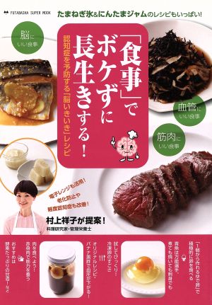 「食事」でボケずに長生きする！ 認知症を予防する「脳いきいき」レシピ 双葉社スーパームック