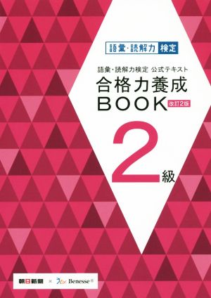 語彙・読解力検定公式テキスト 合格力養成BOOK 改訂2版(2級)