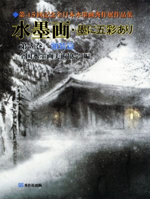 水墨画・墨に五彩あり(第3巻) 額装篇 第45回全日本水墨画秀作展作品集