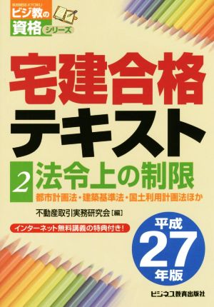 宅建合格テキスト(2) 法令上の制限 都市計画法・建築基準法・国土利用計画法ほか ビジ教の資格シリーズ