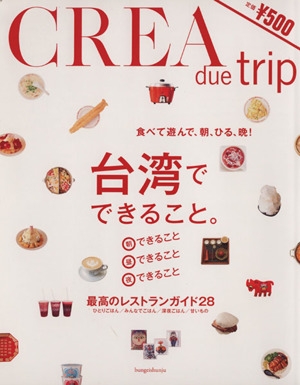 CREA Due Trip 台湾でできること。