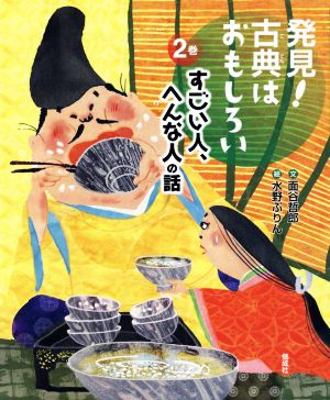 発見！古典はおもしろい(2巻) すごい人、へんな人の話