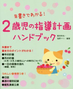 朱書きでわかる！2歳児の指導計画ハンドブック