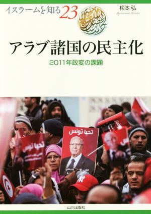 アラブ諸国の民主化 2011年政変の課題 イスラームを知る23