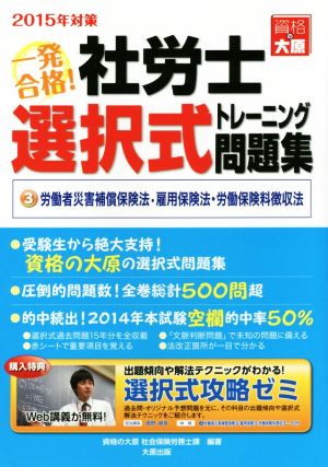 一発合格！社労士選択式トレーニング問題集(2015年対策) 労働者災害補償保険法・雇用保険法・労働保険料徴収法