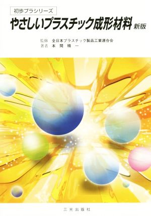 やさしいプラスチック成形材料 新版 初歩プラシリーズ