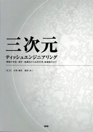 三次元ティッシュエンジニアリング 細胞の培養・操作・組織化から品質管理、脱細胞化まで