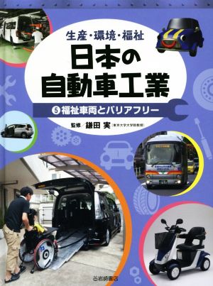 生産・環境・福祉 日本の自動車工業(5) 福祉車両とバリアフリー