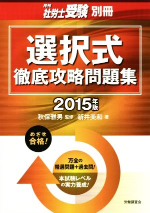 選択式徹底攻略問題集(2015年版) 月刊社労士受験別冊