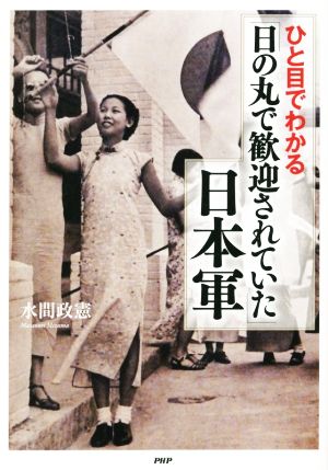 ひと目でわかる「日の丸で歓迎されていた」日本軍