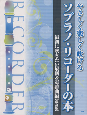 やさしく楽しく吹ける ソプラノ・リコーダーの本 改訂版最初に吹きたい最新&定番曲編