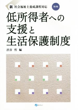 低所得者への支援と生活保護制度 新・社会福祉士養成課程対応